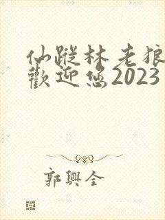 仙踪林老狼入口欢迎您2023