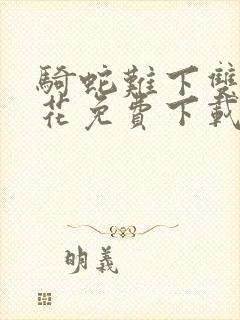 骑蛇难下双金银花免费下载