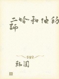 二哈和他的白猫师