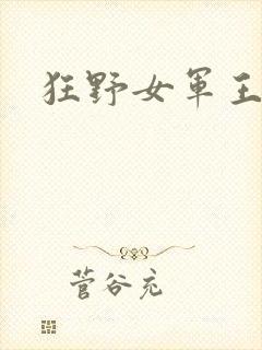 狂野女军王