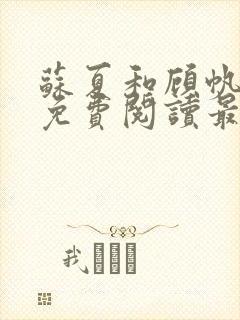 苏夏和顾帆全文免费阅读最新小说