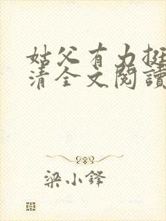 姑父有力挺送苏清全文阅读