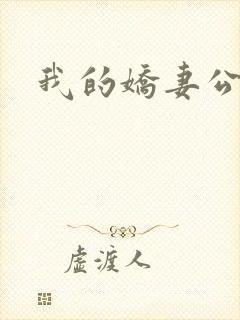 我的娇妻公务员