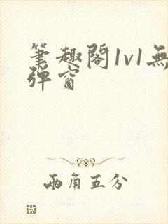 笔趣阁1v1无弹窗