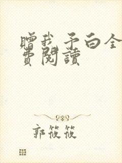 赠我予白全文免费阅读