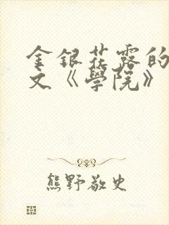 金银花露的代表文《学院》免费阅读