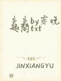 炎炎by霁晚笔趣阁txt