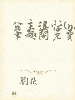 公主很忙(n)笔趣阁免费阅读