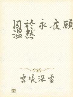 囚于永夜顾昀迟温然