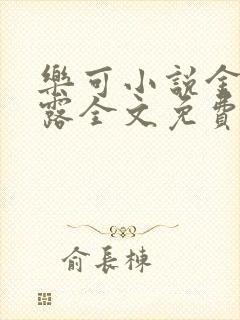 乐可小说金银花露全文免费阅读