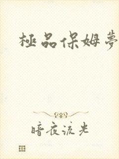极品保姆梦梦