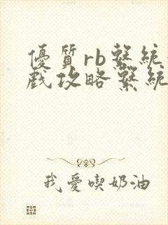 优质rb系统游戏攻略系统