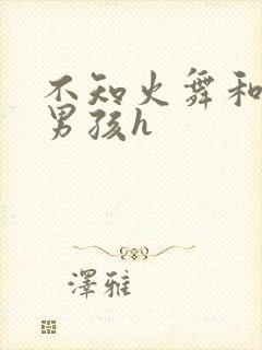 不知火舞和3小男孩h