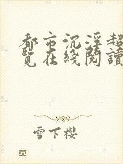 都市沉浮超前预览在线阅读全文