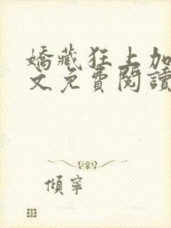 娇藏狂上加狂全文免费阅读笔趣阁