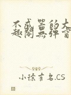 不成器的大哥笔趣阁无弹窗免费