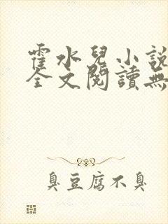 霍水儿小说免费全文阅读无弹窗