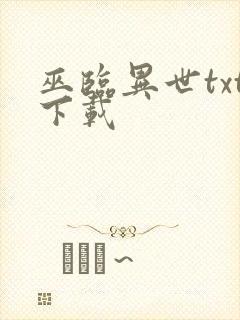 巫临异世txt下载