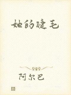 她的睫毛