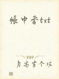 帐中香txt