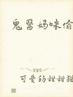 鬼医妈咪偷个娃
