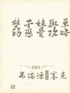 双子妹与单亲妈的恋爱攻略