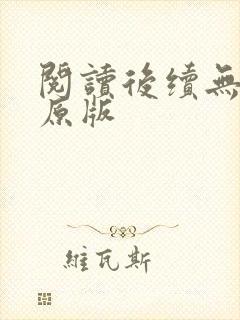 阅读后续无删减原版