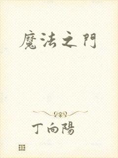 魔法之门