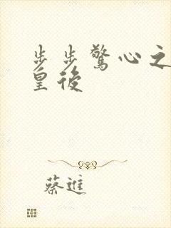 步步惊心之庶女皇后