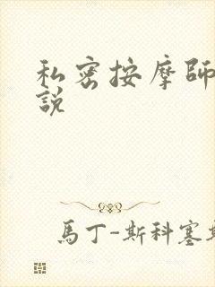 私密按摩师 小说