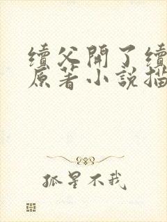 续父开了续女包原著小说描写