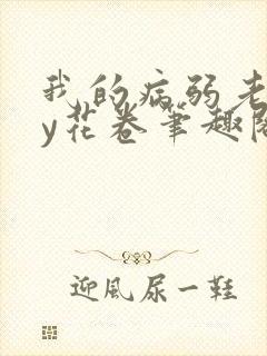 我的病弱老婆by花卷笔趣阁全文