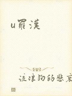 u罗汉