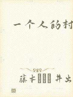 一个人的村庄