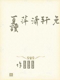 夏萍潇轩免费阅读