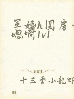 军婚h圆房～h嗯啊1v1