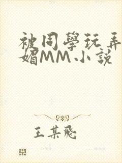 被同学玩弄的妩媚MM小说