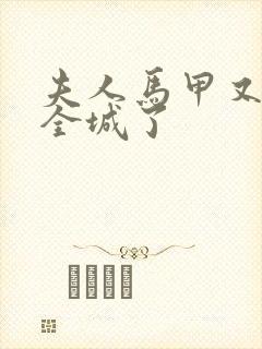 夫人马甲又轰动全城了