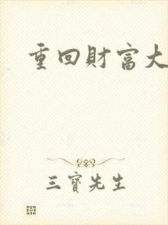 重回财富大时代