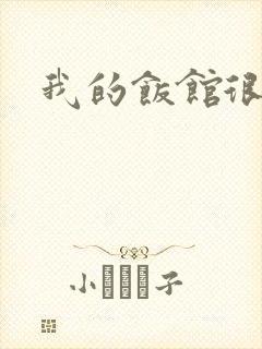 我的饭馆很美味