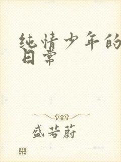 纯情少年的雌堕日常