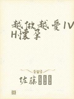 越做越爱1V1H怀孕