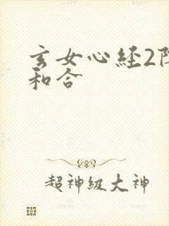 玄女心经2阴阳和合