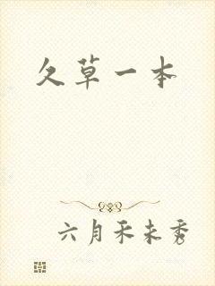 久草一本