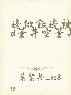 边做饭边被躁bd苍井空苍井空