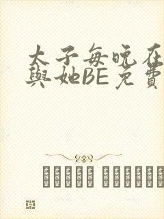 太子每晚在梦里与她BE免费阅读