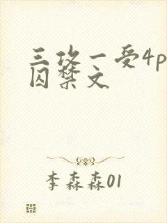 三攻一受4p肉囚禁文