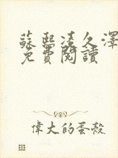 苏熙凌久泽小说免费阅读