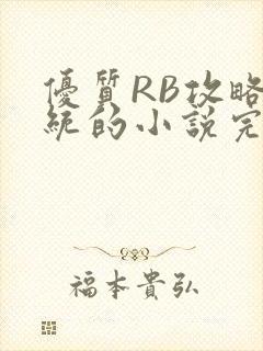 优质RB攻略系统的小说完整版