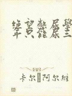 绝望憋尿学校一年只能尿三次